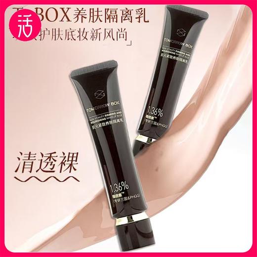 【99两支】【中国检科院官方合作出品】【清透伪素颜】TOMORROW BOX肌元紧致养肤隔离乳30g*2支 商品图0