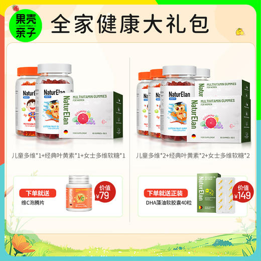 【多种组合装】德国NaturElan儿童维生素软糖/经典叶黄素软糖/女士维生素软糖/钙维D软糖 商品图0