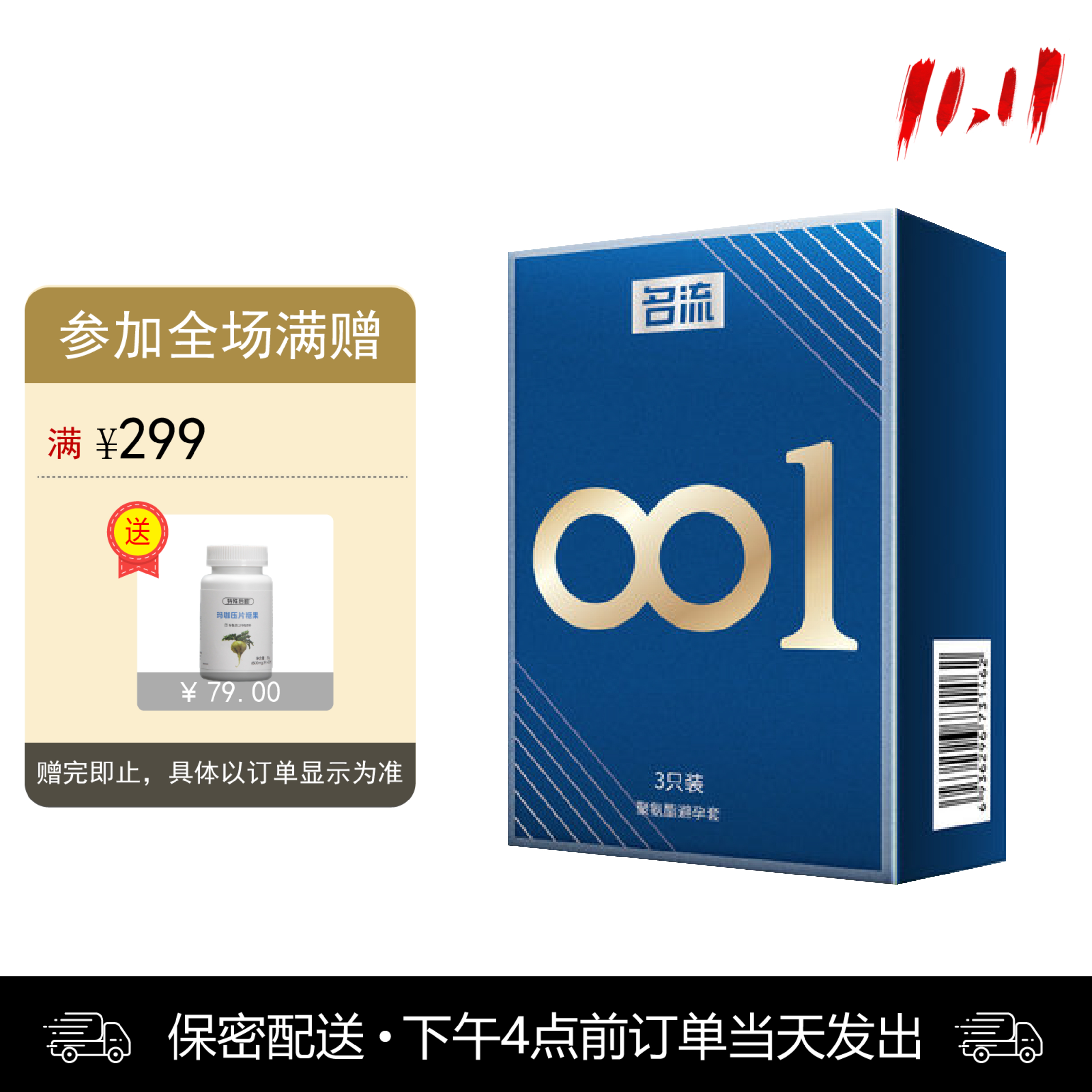 名流001 超薄0.01 聚氨酯避孕安全套套 3只装