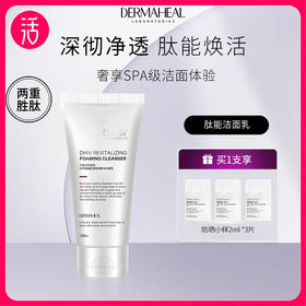 【可清洁防晒/隔离】德玛莉DHW肽能肌源净透焕活洁面乳 150ml/支