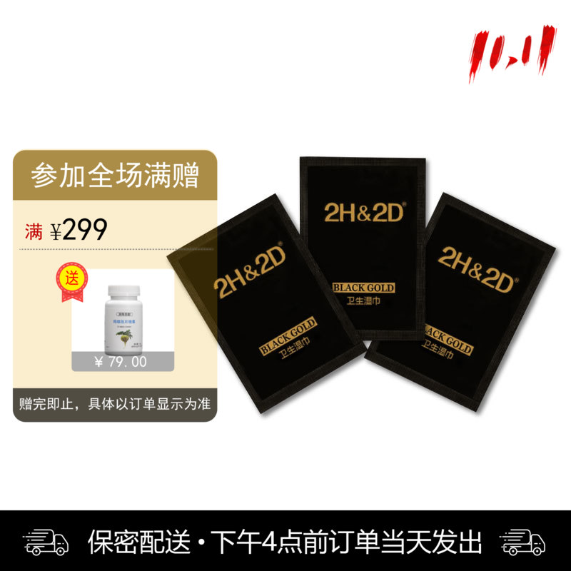 2H2D 黑金版原液延时湿巾 3片
