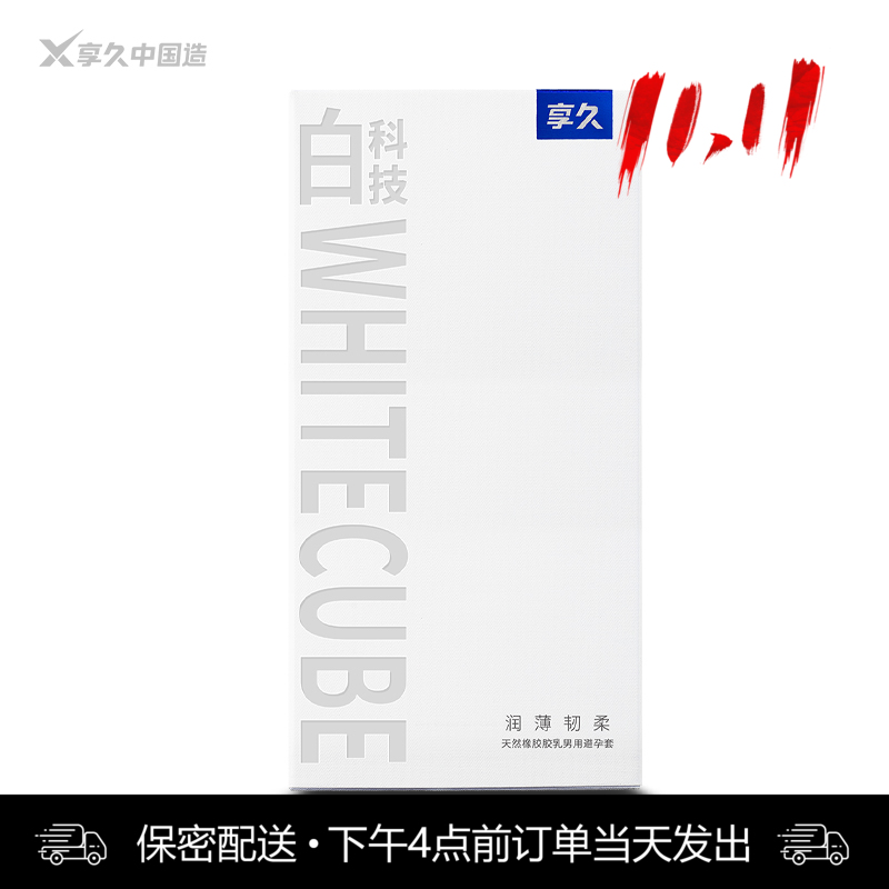 享久 白科技 天然胶乳橡胶避孕套 -10只装