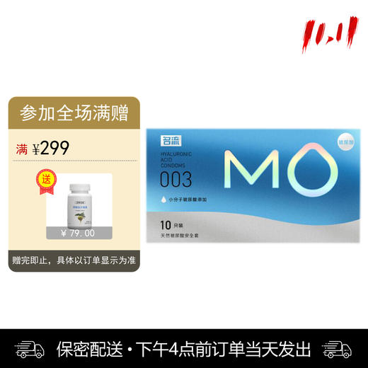 名流 天然胶乳橡胶避孕套 MO玻尿酸-003超薄透明质酸润滑 10只装 商品图0