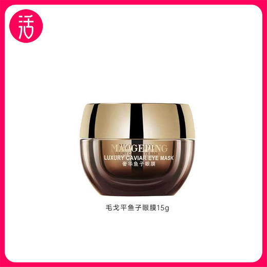 【涂抹型眼膜】MAOGEPING BEAUTY毛戈平奢华鱼子眼膜 15g/罐 商品图0