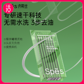 【免洗洗发水】Spēs诗裴丝控油蓬松免洗洗发水 8条/盒*2盒（共到手16条）