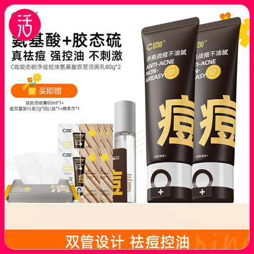 【祛痘控油 舒缓保湿】C咖胶态硫净痘控油氨基酸双管洁面乳 商品图0