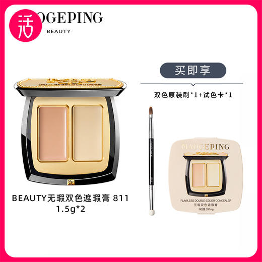【双色遮瑕膏】MAOGEPING BEAUTY毛戈平 无瑕双色遮瑕膏 #811 3g/盒 商品图0