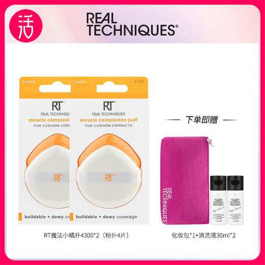 【粉扑】Real Techniques魔法小橘扑 2片装/4片装 商品图0