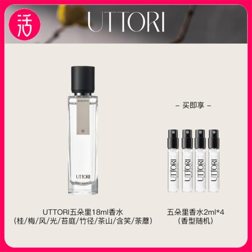 【香水 9款香型可选】UTTORI五朵里香水 18ml/瓶（共到手18ml+2ml*4） 商品图0