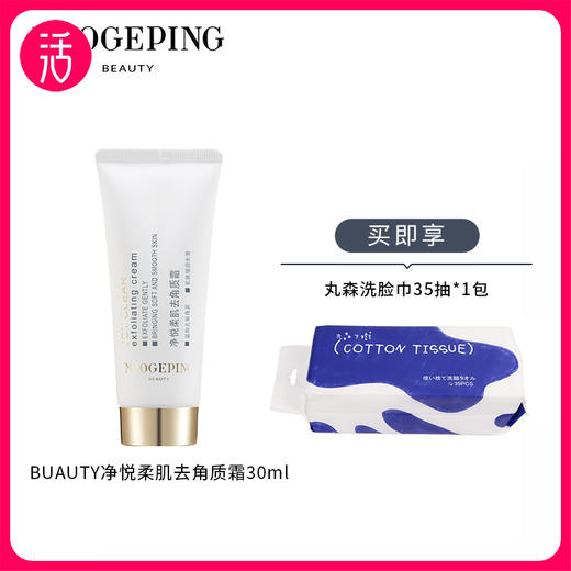 【去角质霜】MAOGEPING BEAUTY毛戈平 净悦柔肌去角质霜 30ml/支 商品图0