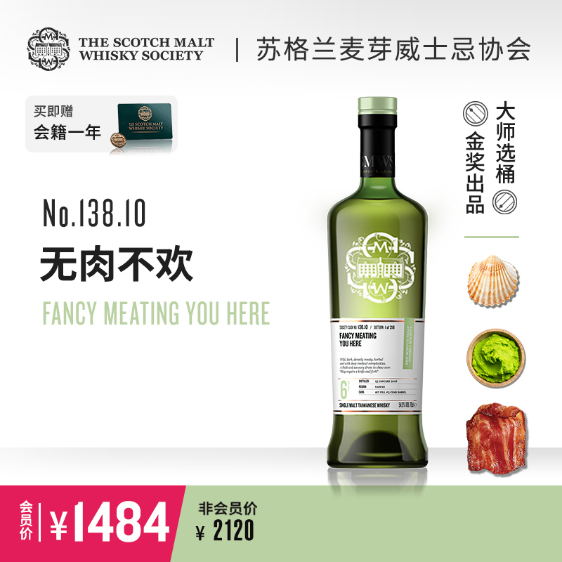 SMWS 138.10	无肉不欢（赠会籍一年）