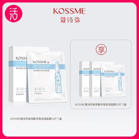 【共到手30片】KOSSME蔻诗弥玻尿酸安瓶保湿面膜 10p/盒*3盒