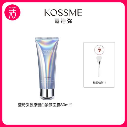 【涂抹面膜】KOSSME蔻诗弥胶原蛋白紧塑面膜 80ml/支 商品图0