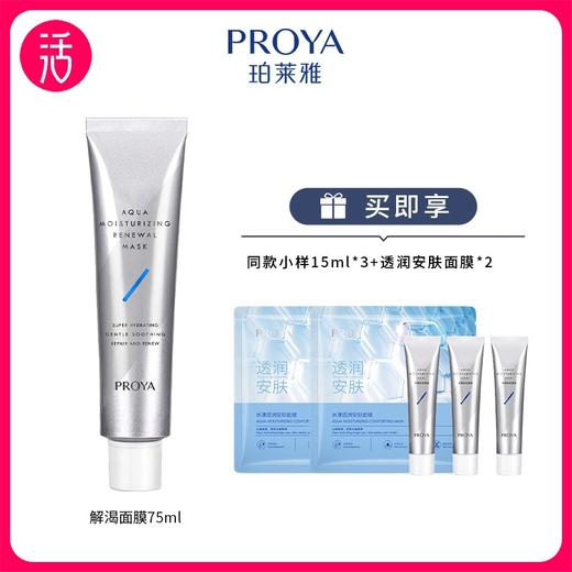 【涂抹式面膜】珀莱雅水盈澎澎新生面膜 75ml/支 涂抹式面膜 商品图0