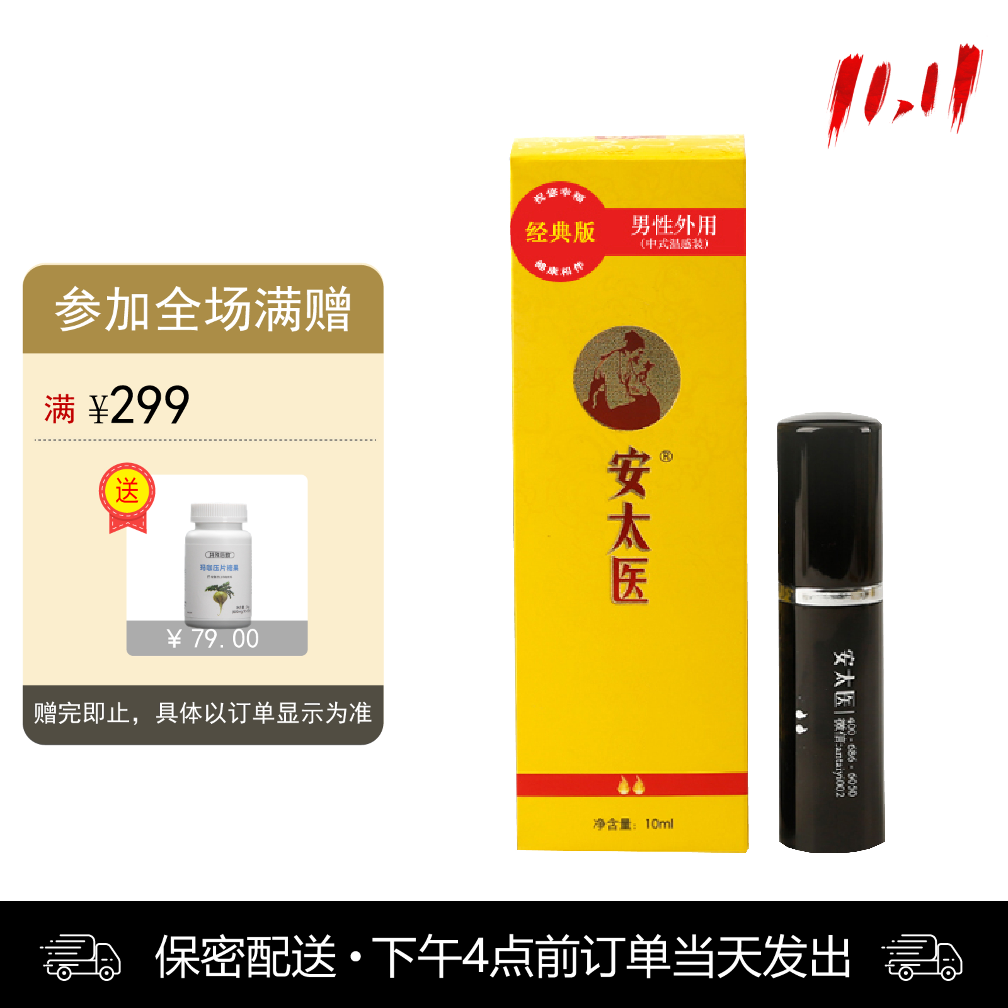 安太医喷剂普通版 10ml【下拉查看部长点评】