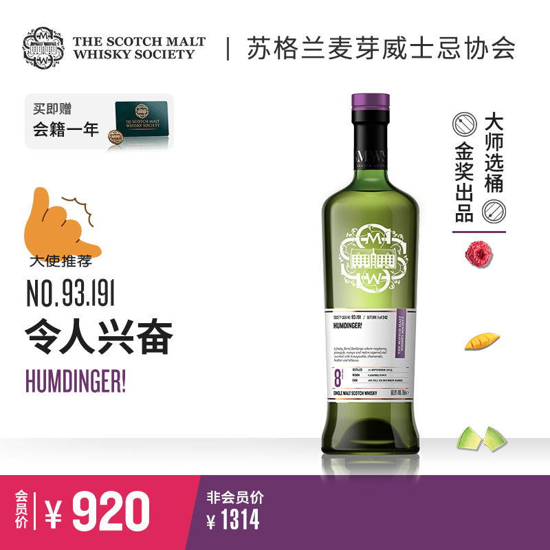 SMWS苏格兰麦芽威士忌协会  93.191 令人兴奋 （买赠一年会籍）