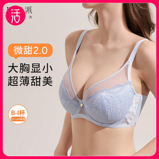 【大胸显小 主推款】奶糖派 微甜2.0全罩杯蕾丝显瘦文胸 商品图0
