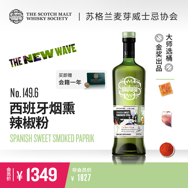 SMWS 149.6 西班牙烟熏辣椒粉（买赠一年会籍）