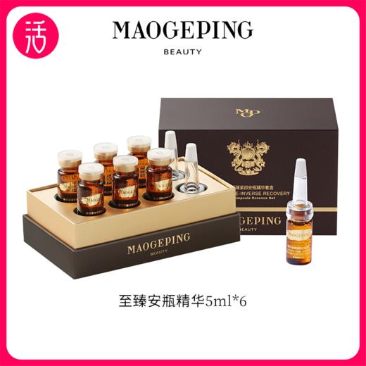 【安瓶精华】MAOGEPING BEAUTY毛戈平奢华至臻紧颜安瓶精华 5ml*6只 商品图0