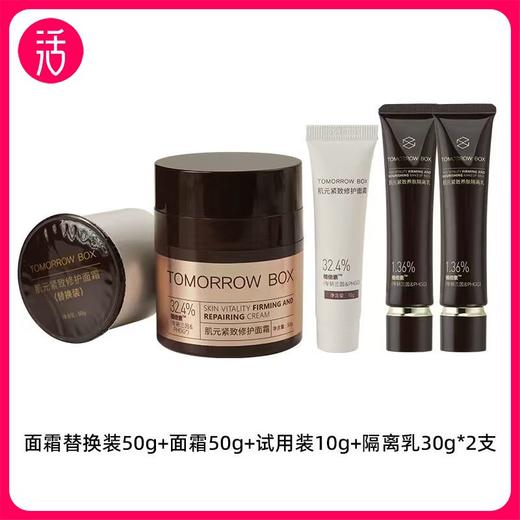 【隔离+面霜特惠组合！ 护肤底妆一手抓】【体验装不满意，正装不拆7天无理由退】【中国检科院官方合作出品】TOMORROW BOX肌元紧致修护养肤组合 商品图0