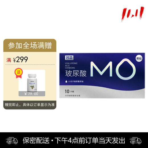 名流 天然胶乳橡胶避孕套 MO玻尿酸-003大颗粒 透明质酸润滑 10只装 商品图0