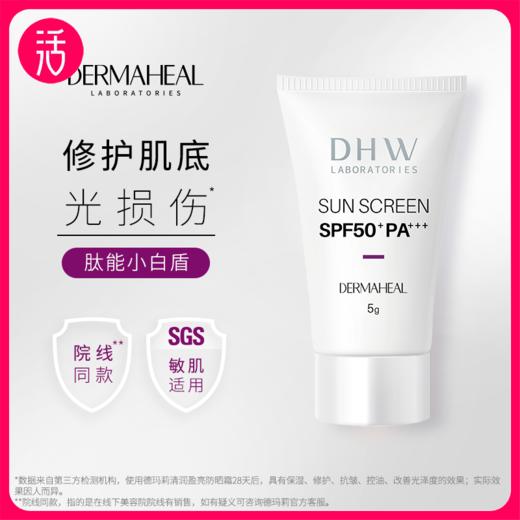 【物化防晒 5g】德玛莉清润盈亮防晒霜 5g/支 商品图0