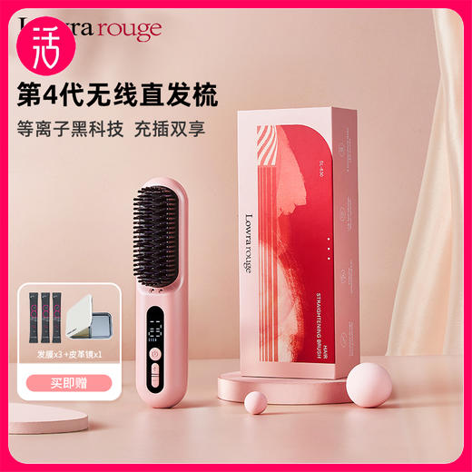 【享化妆镜+发膜3条+发夹*2+绒布袋】罗拉 无线负离子直发梳 SL-630 商品图0