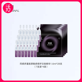 【精华】同频多重胶原敏感修护次抛精华 1.6ml/支（多规格可选）