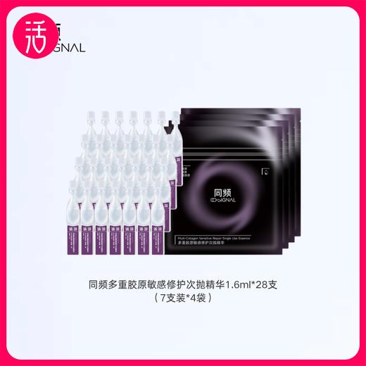 【精华】同频多重胶原敏感修护次抛精华 1.6ml/支（多规格可选） 商品图0