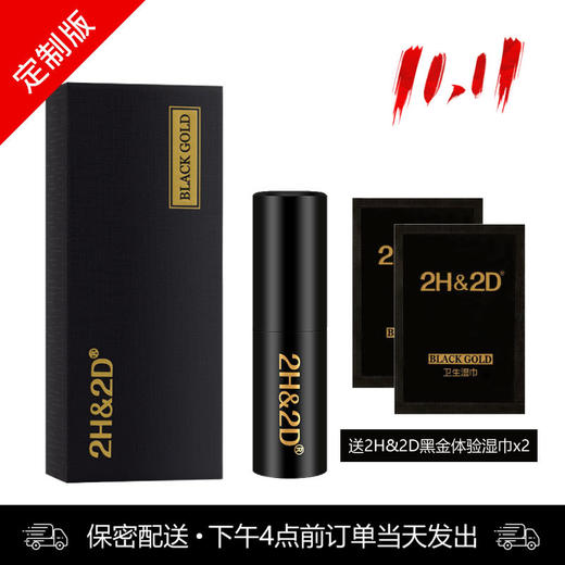 【金币商城】2H2D黑金喷剂【☆☆定制增强版☆☆】下滑查看部长点评（赠送同款体验装湿巾2片） 商品图0