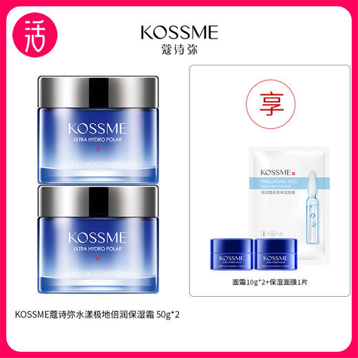 【保湿霜】KOSSME蔻诗弥水漾极地倍润保湿霜 50g/罐 商品图0