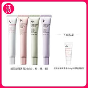 【四色可选】Za姬芮 新焕真皙润色隔离霜(新版）35g/支