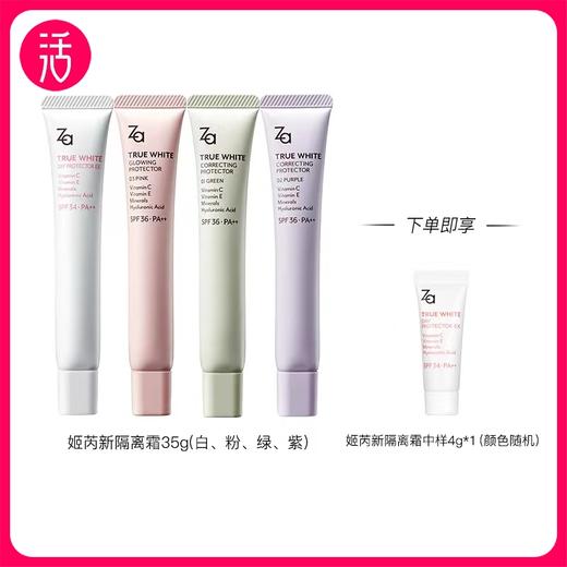 【四色可选】Za姬芮 新焕真皙润色隔离霜(新版）35g/支 商品图0