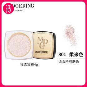 【蜜粉】MAOGEPING BEAUTY毛戈平 光感轻柔蜜粉 #801柔米色