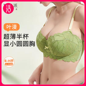 【大胸显小 主推款】奶糖派 叶漫超薄聚拢收副乳蕾丝上托内衣
