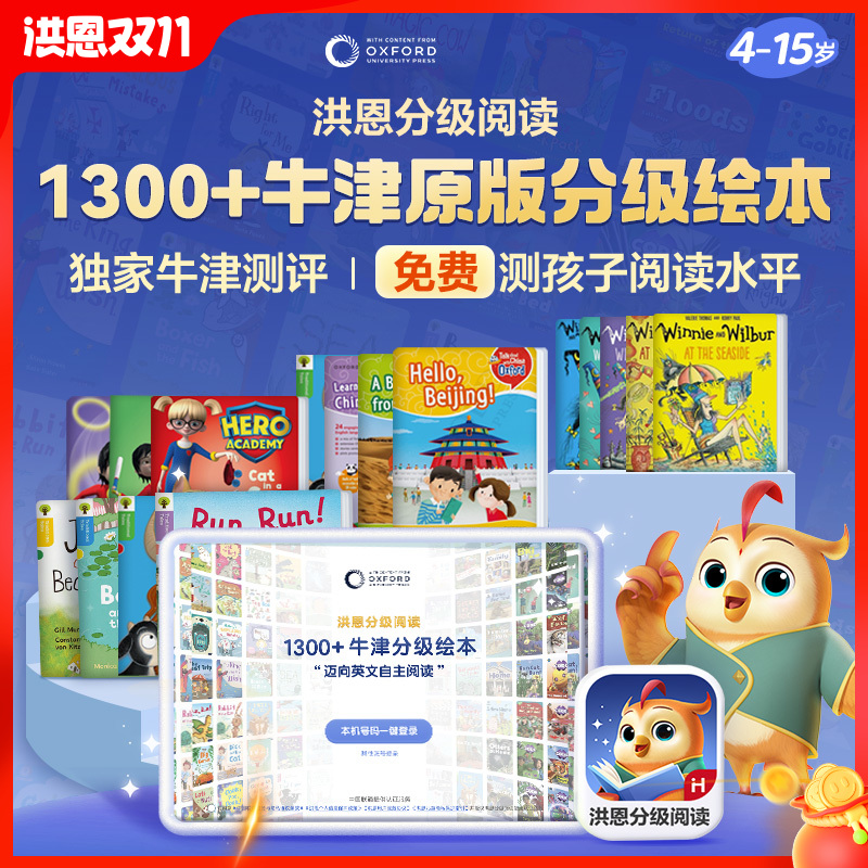 【英语-牛津原版绘本】洪恩分级阅读 畅读卡/精读卡 | 1000+牛津原版绘本 6大精读权益助孩子实现英文自主阅读 适合4-15岁