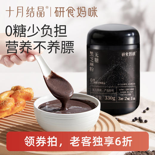 【老客6折】研食妈咪无糖黑芝麻糊核桃芝麻黑豆粉代餐粉孕期营养早餐 商品图0