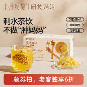 【老客6折】研食妈咪玉米须茶孕妇可以能喝的无糖冲泡饮品孕期养生茶