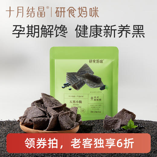 【老客6折】研食妈咪五黑小脆孕期营养小吃孕妇解馋休闲零食薄脆脆片 商品图0