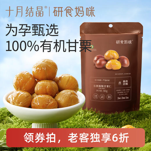 【老客6折】研食妈咪有机甘栗仁孕妇零食去壳板栗仁熟食即食休闲小吃 商品图0