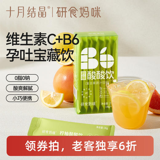 【老客6折】研食妈咪柠柚酸酸饮孕妇孕期孕吐维生素C补充饮品0脂果茶 商品图0