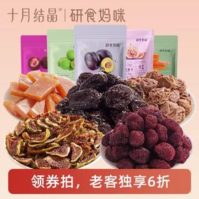 【老客6折】研食妈咪孕妇零食孕期孕吐梅子西梅话梅馋嘴酸果干多口味