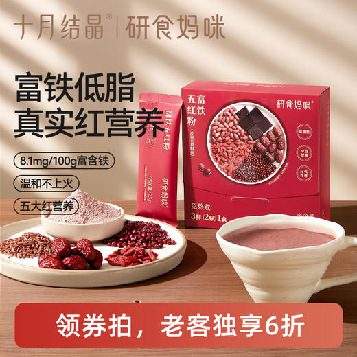 【老客6折】研食妈咪富铁五红粉红豆汤孕妇五红汤孕期低脂营养代早餐 商品图0