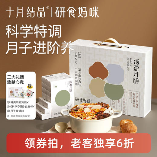 【老客6折】研食妈咪月子餐28天做月子孕妈产后调理营养五谷汤粥原料 商品图0