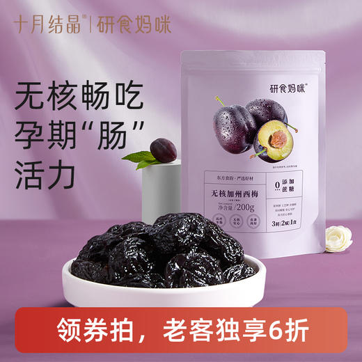 【老客6折】宝妈零食研食妈咪西梅干无添加蔗糖宝妈缓解加州零食孕期孕吐便秘 商品图0