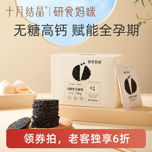 【老客6折】宝妈零食研食妈咪宝妈零食黑芝麻饼片无添加糖精解馋营养小吃孕期 商品图0