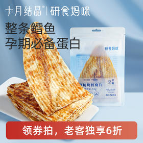 【老客6折】研食妈咪原切烤鳕鱼片孕妇零食高蛋白孕期营养低脂肪鱼饼