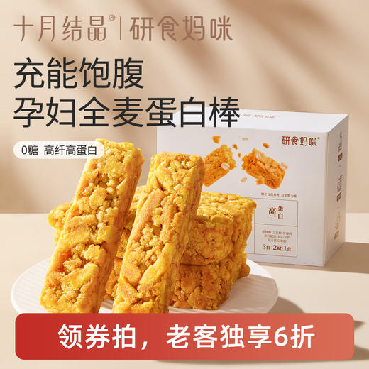 【老客6折】研食妈咪0糖奶芙蛋白棒无添加蔗糖孕妇零食孕期营养小吃 商品图0