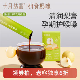 【老客6折】研食妈咪纯萃梨膏无添加孕妇孕期泡水喝润喉100%砀山酥梨