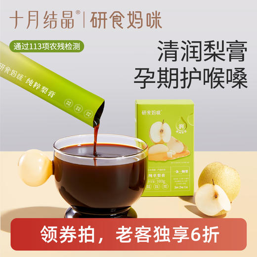 【老客6折】研食妈咪纯萃梨膏无添加孕妇孕期泡水喝润喉100%砀山酥梨 商品图0